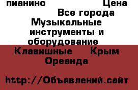 пианино yamaha p-140 › Цена ­ 50 000 - Все города Музыкальные инструменты и оборудование » Клавишные   . Крым,Ореанда